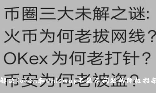 解决Token和Uniswap不显示问题的终极指南