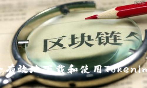 如何安全有效地下载和使用Tokenim.im钱包