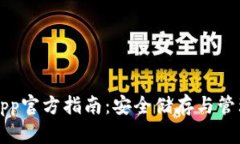 波币钱包App官方指南：安