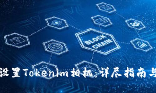 如何设置Tokenim相机：详尽指南与技巧