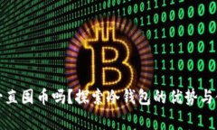 冷钱包可以一直囤币吗？