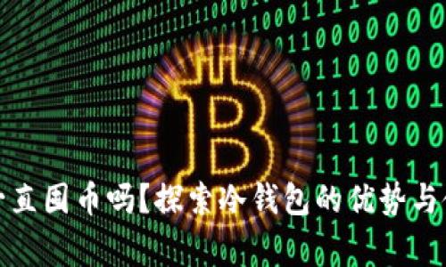 冷钱包可以一直囤币吗？探索冷钱包的优势与使用注意事项