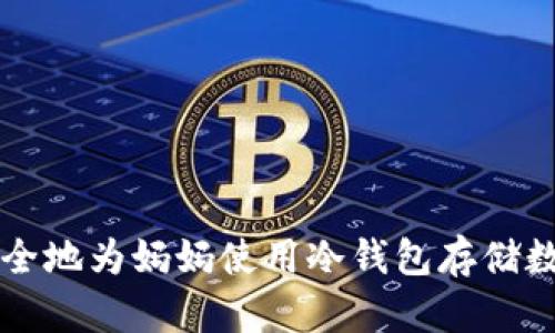 如何安全地为妈妈使用冷钱包存储数字货币