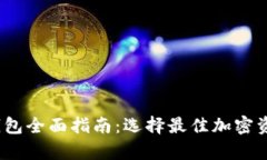 2023年冷钱包全面指南：选