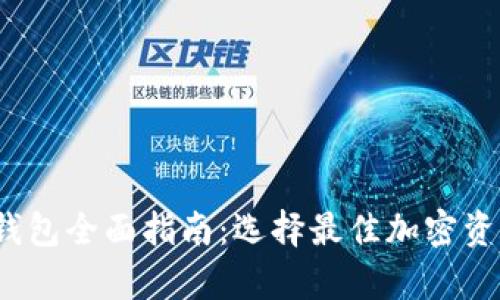 2023年冷钱包全面指南：选择最佳加密资产存储方案