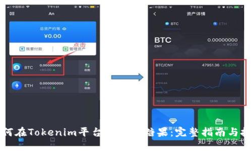 如何在Tokenim平台上领取糖果：完整指南与技巧