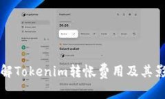 深入了解Tokenim转帐费用及
