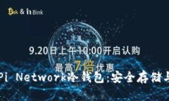 深入探讨Pi Network冷钱包：