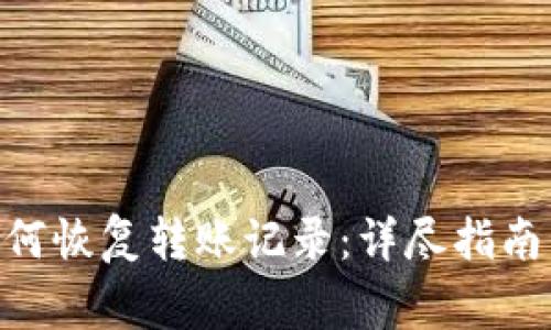 Tokenim平台如何恢复转账记录：详尽指南与常见问题解答