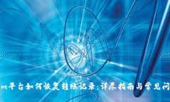 Tokenim平台如何恢复转账记