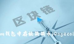 如何在Tokenim钱包中存放狗