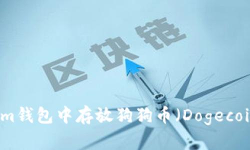 如何在Tokenim钱包中存放狗狗币（Dogecoin）的详细指南