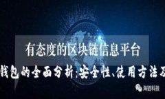 币付宝冷钱包的全面分析