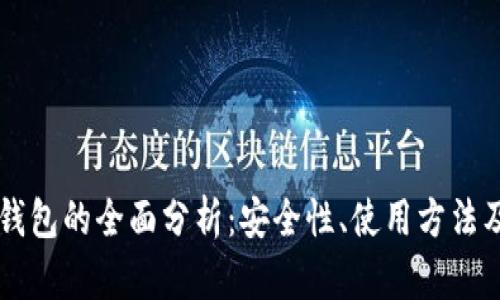 币付宝冷钱包的全面分析：安全性、使用方法及未来发展