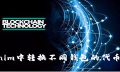 如何在Tokenim中转换不同钱