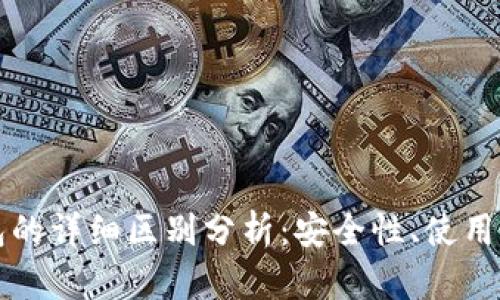 冷钱包与热钱包的详细区别分析：安全性、使用场景及选择指南