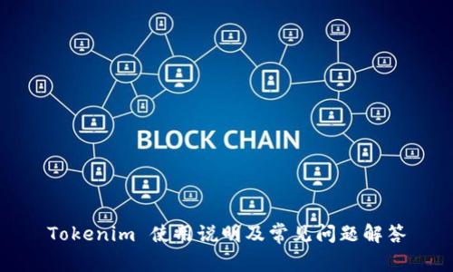 Tokenim 使用说明及常见问题解答