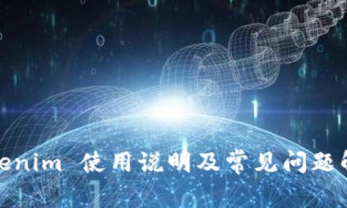 Tokenim 使用说明及常见问题解答