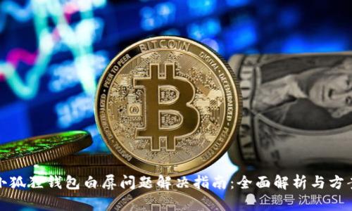 小狐狸钱包白屏问题解决指南：全面解析与方案
