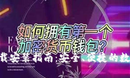 波币钱包APP下载安装指南：安全、便捷的数字货币管理工具