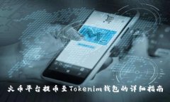 火币平台提币至Tokenim钱包