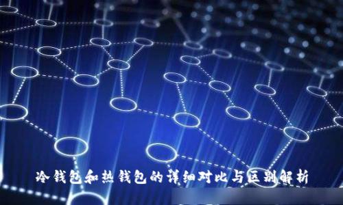 冷钱包和热钱包的详细对比与区别解析