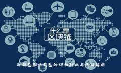 冷钱包和热钱包的详细对