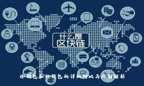 冷钱包和热钱包的详细对比与区别解析