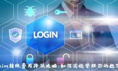   Tokenim转账费用降低攻略