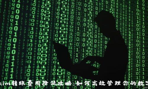   
Tokenim转账费用降低攻略：如何高效管理你的数字资产