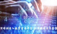 如何顺利进入数字货币平