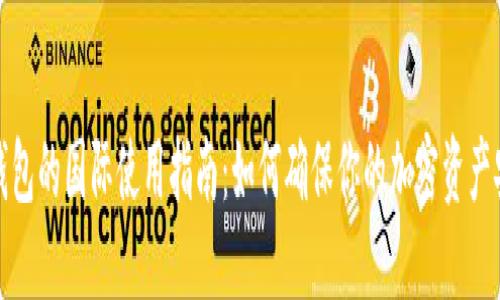 冷钱包的国际使用指南：如何确保你的加密资产安全