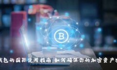 冷钱包的国际使用指南：