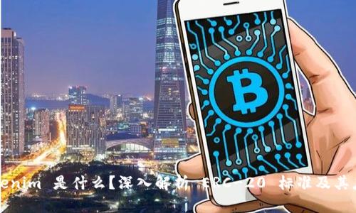 Tokenim 是什么？深入解析 ERC-20 标准及其应用