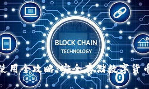 波宝冷钱包使用全攻略：安全存储数字货币的最佳选择