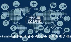 Tokenim安卓版本安全吗？全