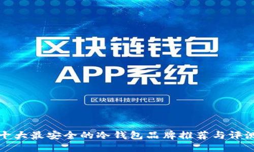 十大最安全的冷钱包品牌推荐与评测