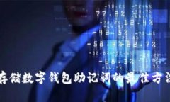 安全存储数字钱包助记词