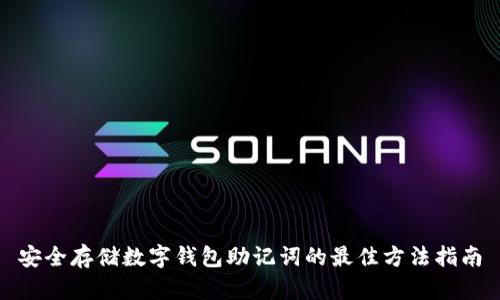 安全存储数字钱包助记词的最佳方法指南