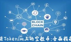如何激活Tokenim上的空投币