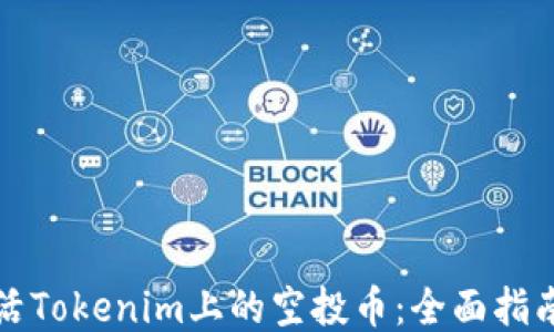 
如何激活Tokenim上的空投币：全面指南与技巧