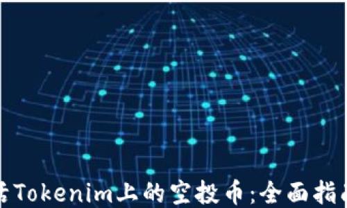 
如何激活Tokenim上的空投币：全面指南与技巧