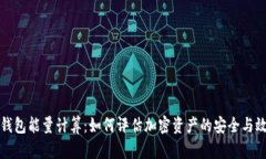 冷钱包能量计算：如何评