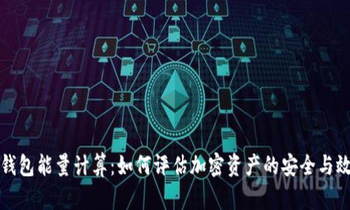 冷钱包能量计算：如何评估加密资产的安全与效率