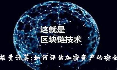 冷钱包能量计算：如何评估加密资产的安全与效率