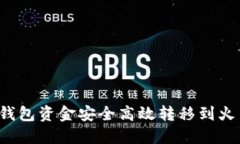 如何将冷钱包资金安全高