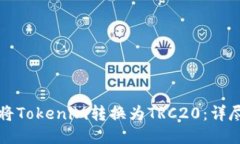 如何将Tokenim转换为TRC20：