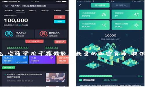 冷钱包pala是什么是一个相对专业的概念，涉及到区块链技术和加密货币的存储与安全。冷钱包是指不与互联网连接的钱包，它通常用于存储较大数量的加密货币，提供比热钱包（即在线钱包）更高的安全性。Pala可能是一个特定的冷钱包类型或品牌，尽管在我的数据中没有详细的相关信息。

接下来，我将围绕“冷钱包Pala是什么”这个主题进行详细介绍，并解答四个相关问题。

冷钱包Pala详解：加密货币安全存储的新选择