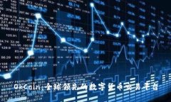 OkCoin：全球领先的数字货