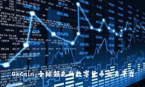 OkCoin：全球领先的数字货币交易平台